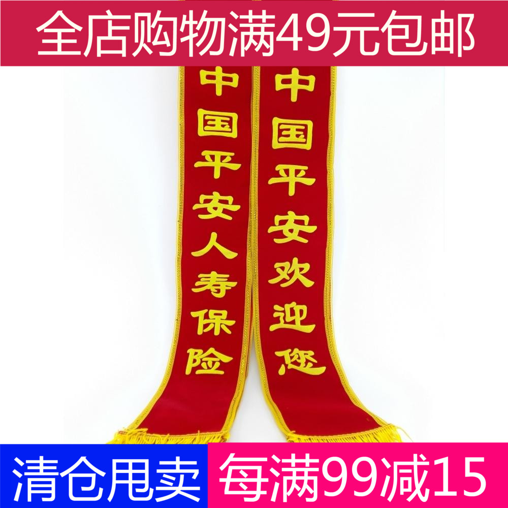 中國平安人壽禮品小禮物保險迎賓帶歡迎禮帶绶帶禮儀帶表彰帶促銷在類目 節慶用品/禮品, 節慶布藝用品中 - 來自Buy2taobao.com提供專業的淘寶代購服務
