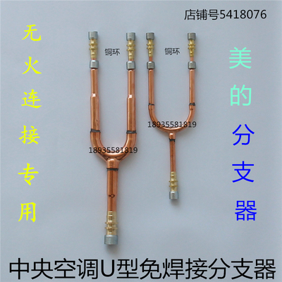 美的u型分支器中央空调免焊接安装分歧管多联机无火连接空调配件