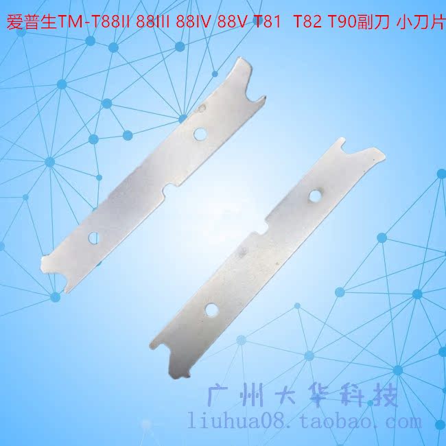 爱普生EPSON TM-88II 88III 88IV 88V T81 T82 T90副刀 刀片 切纸在类目 办公设备/耗材/相关服务, 点/验钞/收款机及配件, 收款机配件中 - 来自Buy2taobao.com提供专业的淘宝代购服务