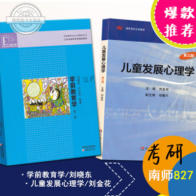 827儿童发展心理学 刘金花三版 f037 827学前教育学 刘晓东 共2本