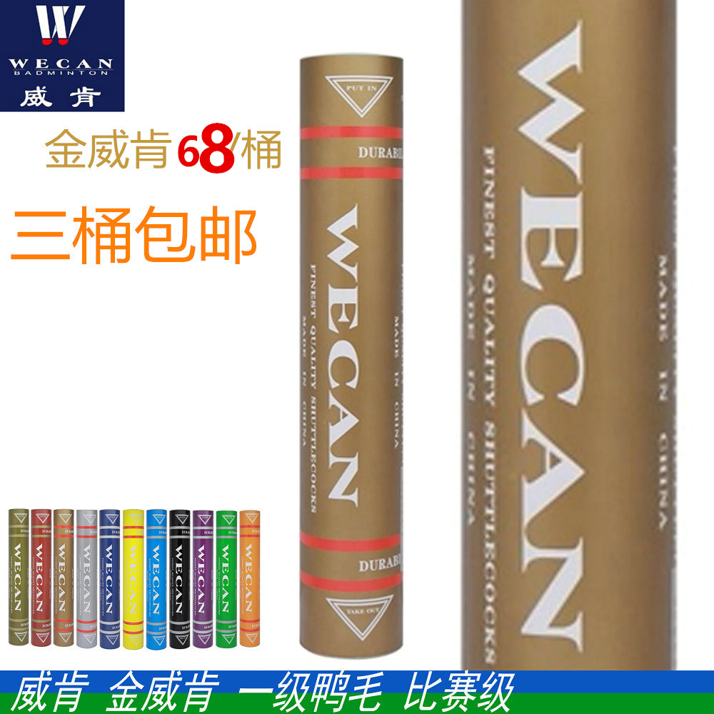 正品威肯 金威肯 红威 羽毛球耐打比赛 AS03标准正品3桶包邮在类目 运动/瑜伽/健身/球迷用品, 羽毛球, 羽毛球中 - 来自Buy2taobao.com提供专业的淘宝代购服务