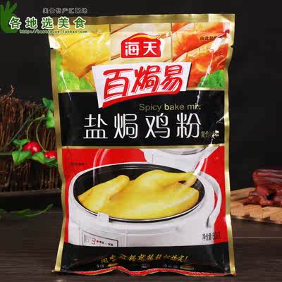正宗海天盐焗鸡粉500g*3袋商用广东梅州盐焗鸡手撕客家鸡粉沙姜粉