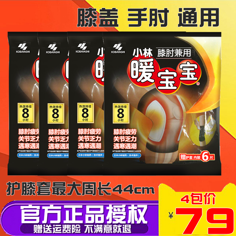 日本小林制藥膝肘暖寶寶貼 膝蓋熱敷貼關節貼4包緩解關節疼痛正品在類目 居家日用, 保暖貼/懷爐/保暖用品, 保暖貼中 - 來自Buy2taobao.com提供專業的淘寶代購服務