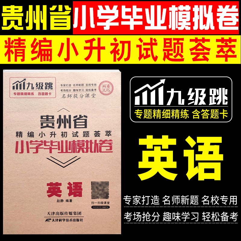 现货 2019版 九级跳 贵州省精编小升初试题荟萃 小学毕业模拟卷 英语 小学毕业总复习六年级小学升初中冲刺模拟卷在类目 书籍/杂志/报纸, 考试/教材/论文, 中考/高考, 小学升初中中 - 来自Buy2taobao.com提供专业的淘宝代购服务