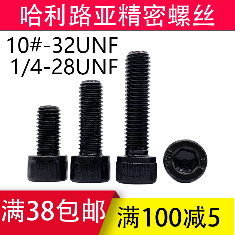 12.9级10#-32UNF美制细牙内六角螺丝1/4-28UNF英制杯头螺钉在类目 五金/工具, 紧固件, 螺栓中 - 来自Buy2taobao.com提供专业的淘宝代购服务