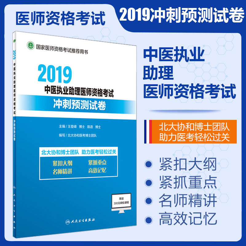 正版 京师杏林 2019中医执业助理医师资格考试冲刺预测试卷 国家医师资格考试推荐用书 人民卫生出版社 王登峰 陈语在类目 书籍/杂志/报纸, 医学卫生, 医学其它中 - 来自Buy2taobao.com提供专业的淘宝代购服务