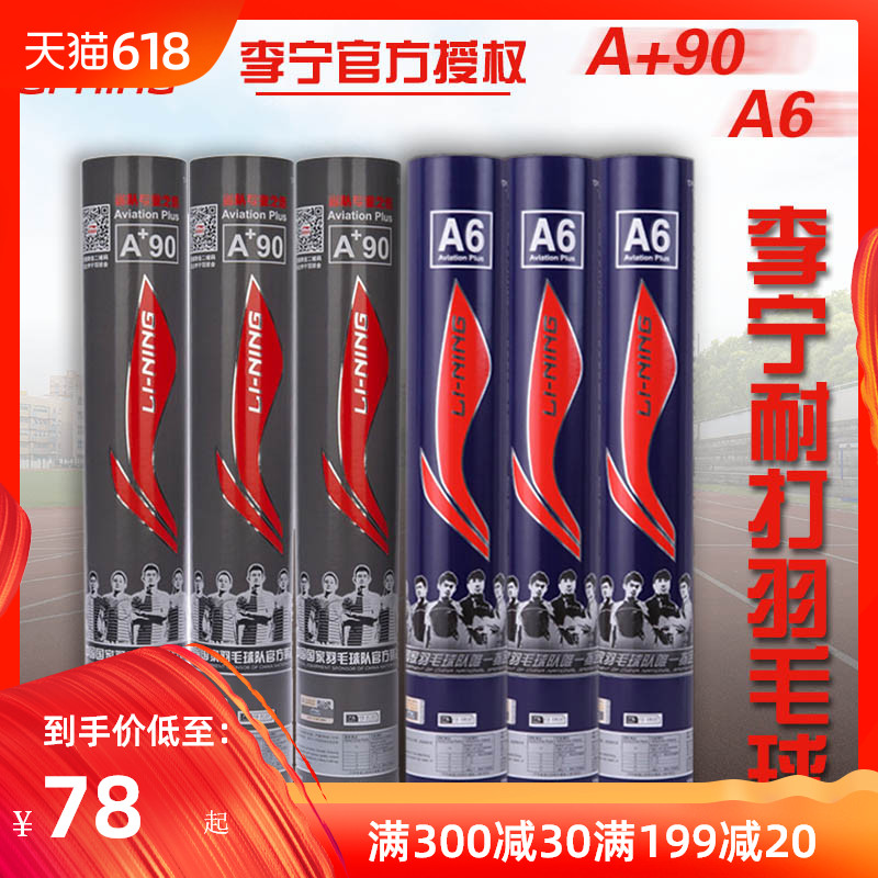 LINING李宁羽毛球A+60耐打王15只/A6羽毛球12只装正品训练球包邮在类目 运动/瑜伽/健身/球迷用品, 羽毛球, 羽毛球中 - 来自Buy2taobao.com提供专业的淘宝代购服务