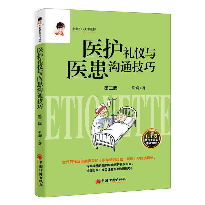 正版现货 医护礼仪与医患沟通技巧(2版) 靳斓 和谐医患关系 医务礼仪服务素养指南书籍 医护医务礼仪服务医患沟通技巧服务素养|msdalam kategori buku/Magazine/akhbar, Kesihatan perubatan, ubat lain - dari Buy2taobao.com untuk memberikan perkhidmatan ejen Taobao profesional membeli