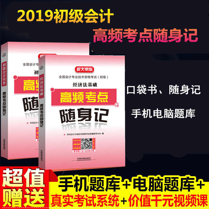 正版包邮 2019版全国会计专业技术资格考试:经济法基础+初级会计实务 高频考点随身记 考生充分利用,能极大的提高备考效率|ruв категории книги/журнал/газета, экзамен/учебник/тезис, бухгалтер/ценные бумаги/экономики/Финансовые название экзамен, младший бухгалтер экзамен - от Buy2taobao.com для оказания профессиональной услуги покупки агента Taobao