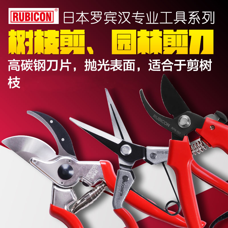 日本罗宾汉RUBICON RPS-75/90/717/807专业树枝剪/园艺剪刀花枝剪在类目 五金/工具, 手动工具, 剪, 园艺剪中 - 来自Buy2taobao.com提供专业的淘宝代购服务