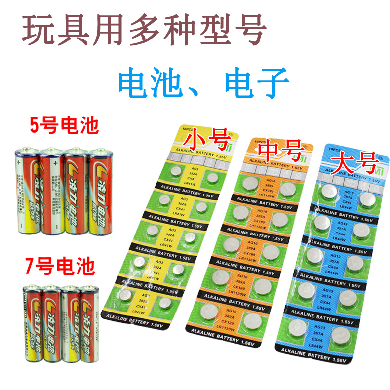 玩具專用電池普通堿性電池5號7號淩力電池AG0/10/13紐扣電子發光在類目 玩具/童車/益智/積木/模型, 電子/發光/充氣/整蠱玩具, 發光玩具中 - 來自Buy2taobao.com提供專業的淘寶代購服務