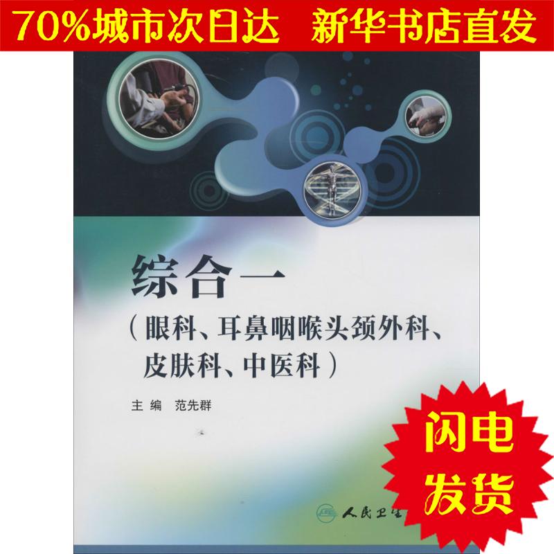 【新华书店闪电直发】综合一 无 西医教材WX正版书籍文学散文经管励志图书小说书店|msdalam kategori buku/Magazine/akhbar, Kesihatan perubatan, ubat lain - dari Buy2taobao.com untuk memberikan perkhidmatan ejen Taobao profesional membeli