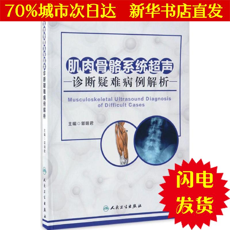 【新华书店闪电直发】肌肉骨骼系统超声诊断疑难病例解析 郭瑞君 主编 外科WX正版书籍文学散文经管励志图书小说书店在类目 书籍/杂志/报纸, 医学卫生, 医学其它中 - 来自Buy2taobao.com提供专业的淘宝代购服务