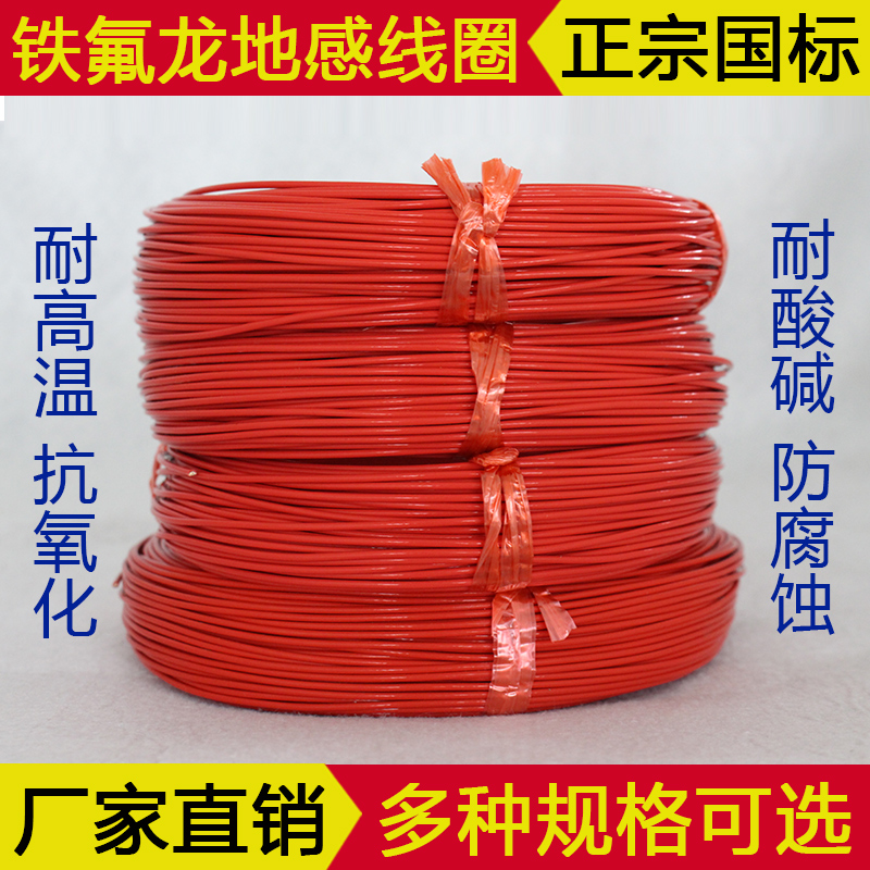 地感线圈停车场用地感车辆检测器线圈铁氟龙耐高温地感线圈线0.75在类目 电子/电工, 智能家居系统, 楼宇智能系统, 停车场控制机/道闸中 - 来自Buy2taobao.com提供专业的淘宝代购服务