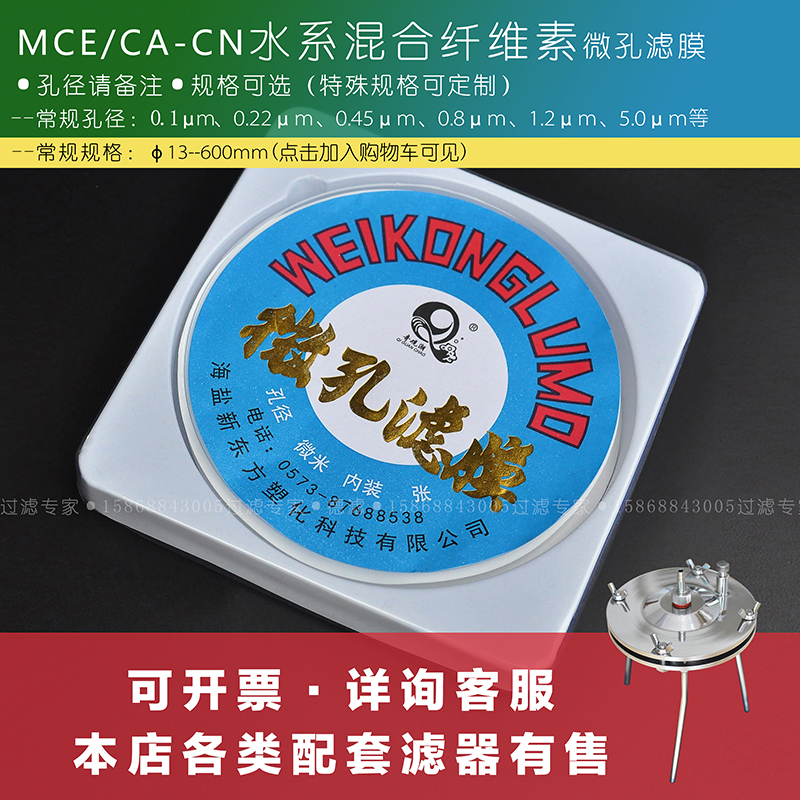 奇观潮CACN水系混合纤维素MCE微孔滤膜13-400mm0.22/0.45/0.8在类目 办公设备/耗材/相关服务, 其它耗材, 其它中 - 来自Buy2taobao.com提供专业的淘宝代购服务