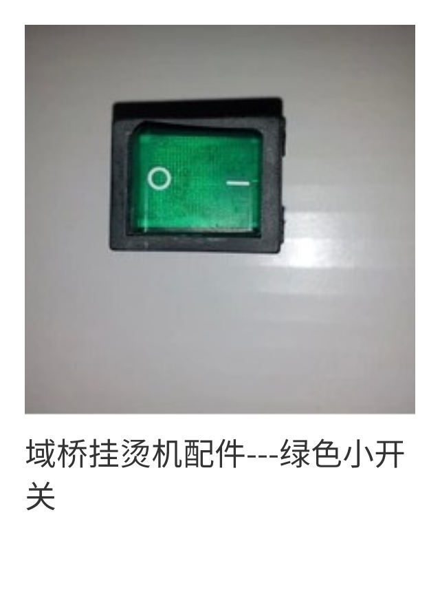 域桥挂烫机配件---绿色小开关在类目 生活电器, 生活家电配件, 清洁/挂烫机/电熨斗配件中 - 来自Buy2taobao.com提供专业的淘宝代购服务