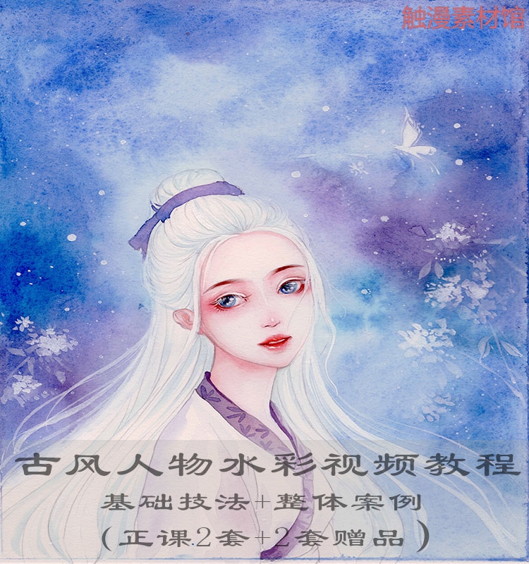 古风水彩画教程视频 古风人物水彩 插画绘画手绘技法视频 教程在类目 电子词典/电纸书/文化用品, 画具/画材/书法用品, 其它中 - 来自Buy2taobao.com提供专业的淘宝代购服务
