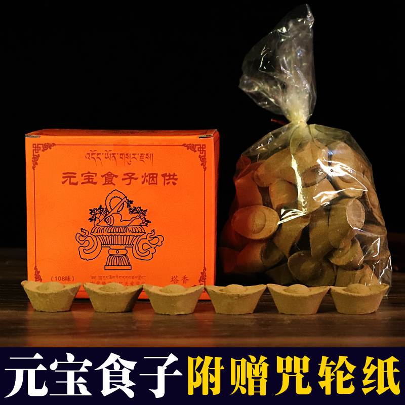 烟供食子 密宗供佛熏香108味天然藏药元宝食子礼佛藏香塔香带咒轮在类目 洗护清洁剂/卫生巾/纸/香薰, 香熏用品, 香熏香料中 - 来自Buy2taobao.com提供专业的淘宝代购服务