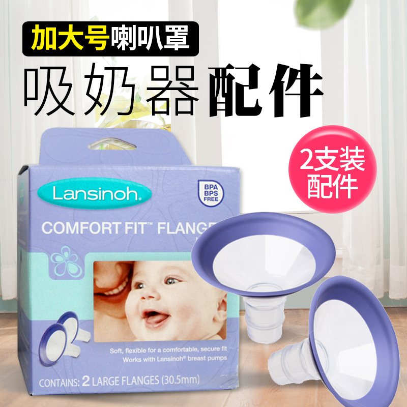 兰思诺Lansinoh电动吸奶器配件 舒适贴合乳杯加大尺寸 大号喇叭罩在类目 孕妇装/孕产妇用品/营养, 妈妈产前产后用品, 其它中 - 来自Buy2taobao.com提供专业的淘宝代购服务