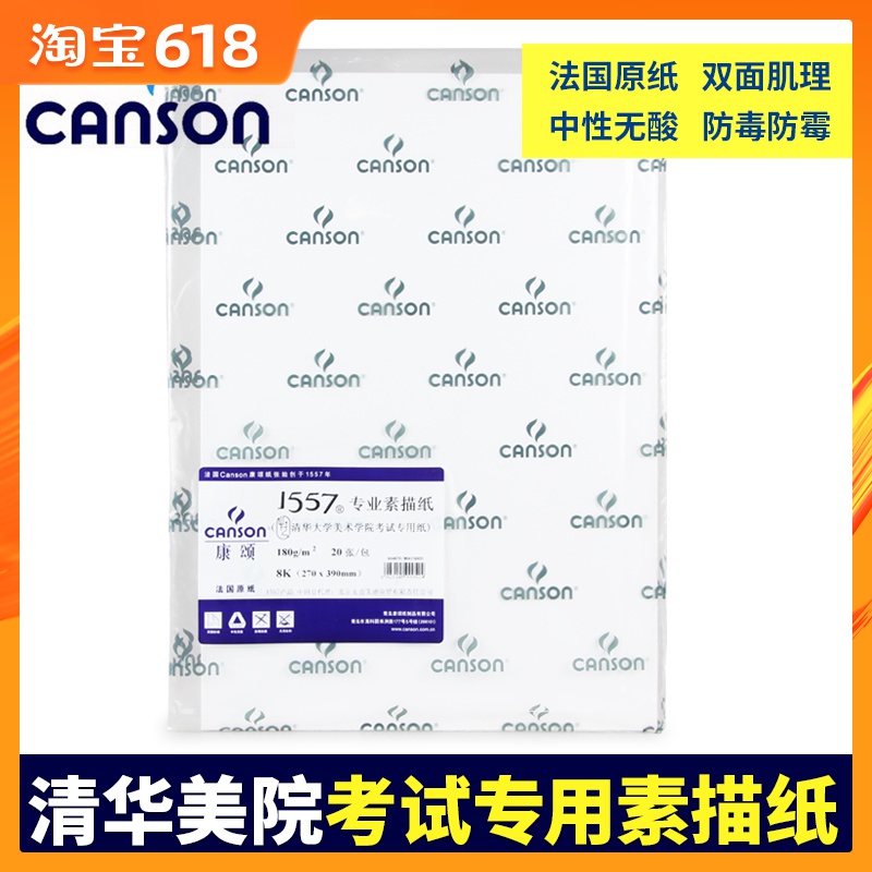 清华美院考试用纸 法国康颂1557专业素描纸155g 180g 8开4开 本白在类目 电子词典/电纸书/文化用品, 画具/画材/书法用品, 素描/素写本中 - 来自Buy2taobao.com提供专业的淘宝代购服务