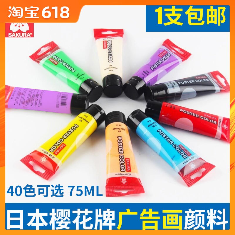 包邮日本樱花牌水粉颜料樱花广告颜料樱花水粉画颜料75ML40色可选在类目 电子词典/电纸书/文化用品, 画具/画材/书法用品, 水粉颜料中 - 来自Buy2taobao.com提供专业的淘宝代购服务