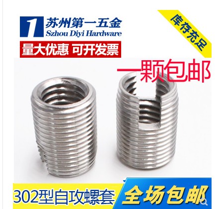 直销自攻牙套螺纹衬套SUS303不锈钢开槽302型自攻螺套M2-M20在类目 五金/工具, 紧固件, 其它紧固件中 - 来自Buy2taobao.com提供专业的淘宝代购服务