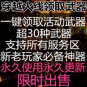 CF穿越火线一键领取活动礼包\/几十种武器\/永久