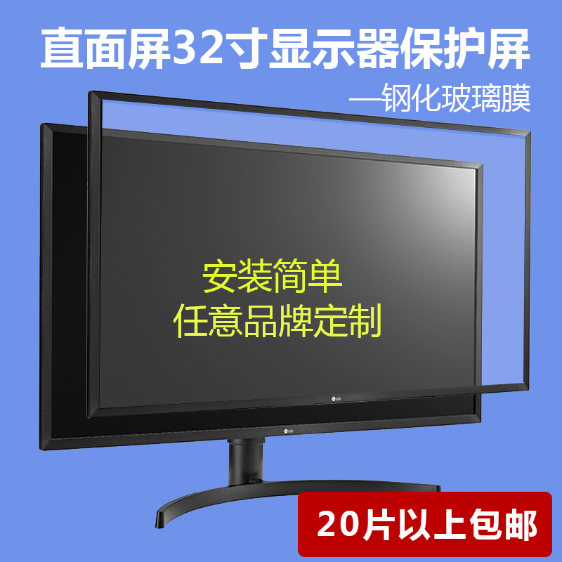 Facing the screen 32 monitor resist film Toughened glass dust cover Desktop computer customizedin the Computer Hardware/Monitor/Computer Peripherals , Computer Peripherals , Protection screen/Dust category - from Buy2taobao.com to provide professional Taobao agent buy service