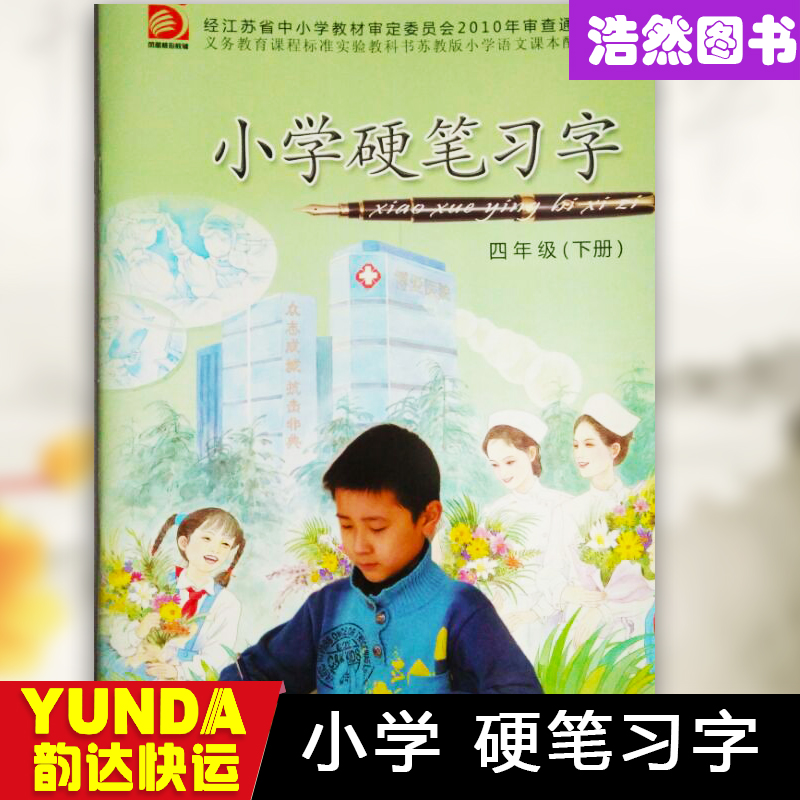 正版包邮 小学义务教育教材教科书课本配套字帖 硬笔习字 四年级下册 4下 苏教版在类目 书籍/杂志/报纸, 低于5元专区, 考试教材中 - 来自Buy2taobao.com提供专业的淘宝代购服务