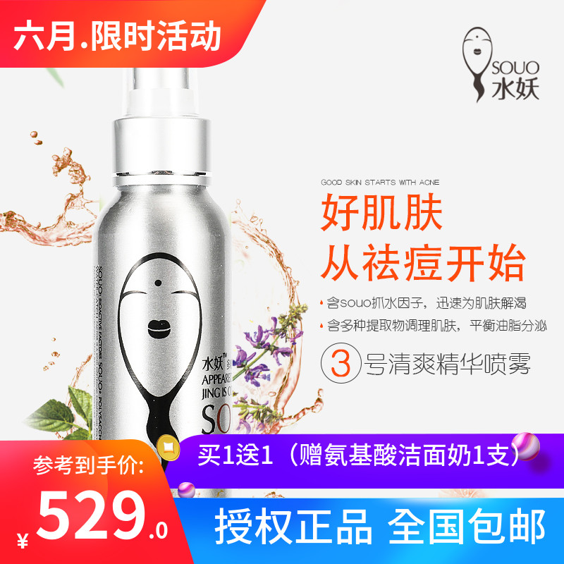 水妖3号精华喷清爽控油祛痘修复调理多糖保湿补水化妆品包邮在类目 美容护肤/美体/精油, 化妆水/爽肤水中 - 来自Buy2taobao.com提供专业的淘宝代购服务