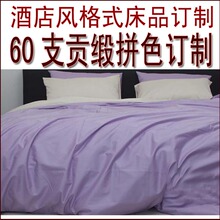 宾馆酒店床上用品批发 风格 60支贡缎拼色四件套订做 颜色自选