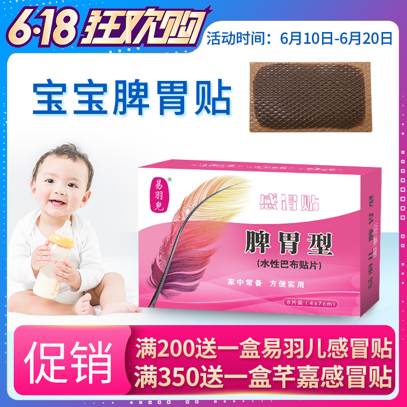 易羽儿脾胃贴健脾贴婴幼儿童肚脐贴宝宝胃口差小孩睡眠不好虚汗多在类目 尿片/洗护/喂哺/推车床, 驱蚊退烧用品, 退烧贴中 - 来自Buy2taobao.com提供专业的淘宝代购服务