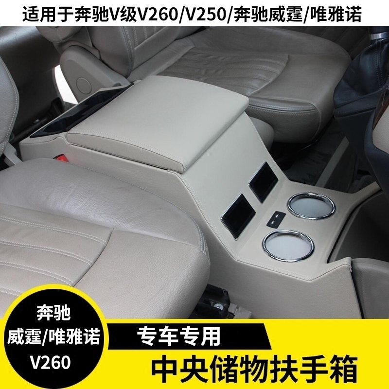 奔驰V260扶手箱V250中央扶手箱奔驰威霆唯雅诺储物箱扶手箱在类目 汽车/用品/配件/改装, 汽车零配件, 内饰系统, 扶手箱中 - 来自Buy2taobao.com提供专业的淘宝代购服务