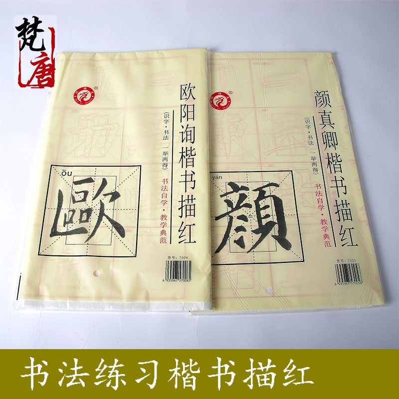 毛笔字帖入门套装楷书法描红临摹楷体颜真卿欧阳询楷体曹全碑入门在类目 电子词典/电纸书/文化用品, 画具/画材/书法用品, 文房四宝中 - 来自Buy2taobao.com提供专业的淘宝代购服务
