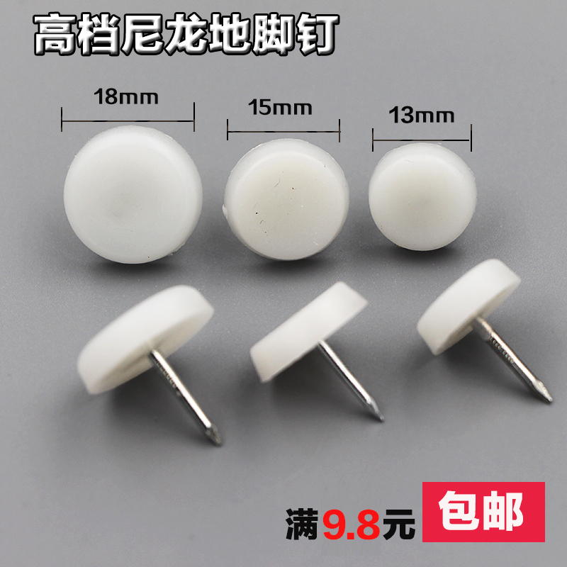 家具塑料脚钉 地脚钉 沙发脚钉 地钉 柜脚钉 圆底钉 胶钉地脚钉垫在类目 基础建材, 家用五金, 家具五金, 家具脚垫中 - 来自Buy2taobao.com提供专业的淘宝代购服务