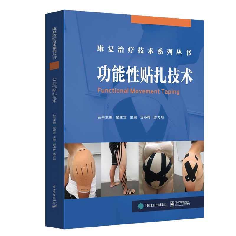 电子工业:功能性贴扎技术在类目 书籍/杂志/报纸, 医学卫生, 医学其它中 - 来自Buy2taobao.com提供专业的淘宝代购服务