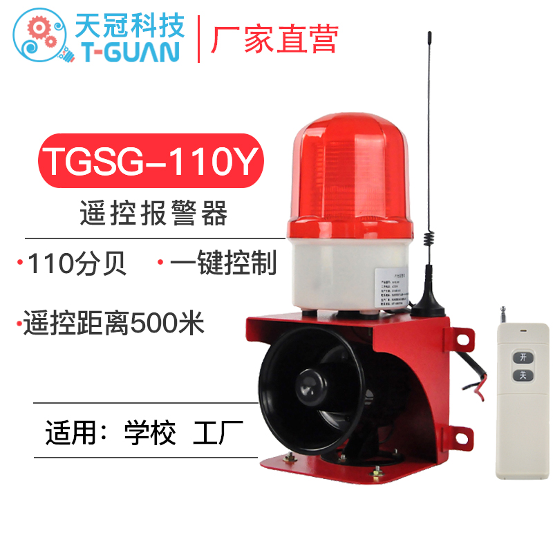 TGSG-110Y无线遥控声光报警器学校工厂商店远程控制报警器远距离在类目 电子/电工, 防盗报警器材及系统, 报警主机中 - 来自Buy2taobao.com提供专业的淘宝代购服务
