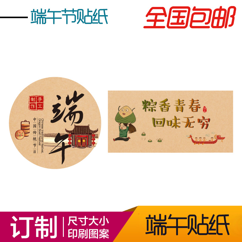 Custom stickers LOGO Dragon Boat Festival Sticker goods in stock traditional Chinese rice-pudding Self adhesive customized crystal Disu Trademark label customizedin the Personalized custom/Design Services/DIY , Custom packaging supplies , Packing tape/Stickers/Tag category - from Buy2taobao.com to provide professional Taobao agent buy service