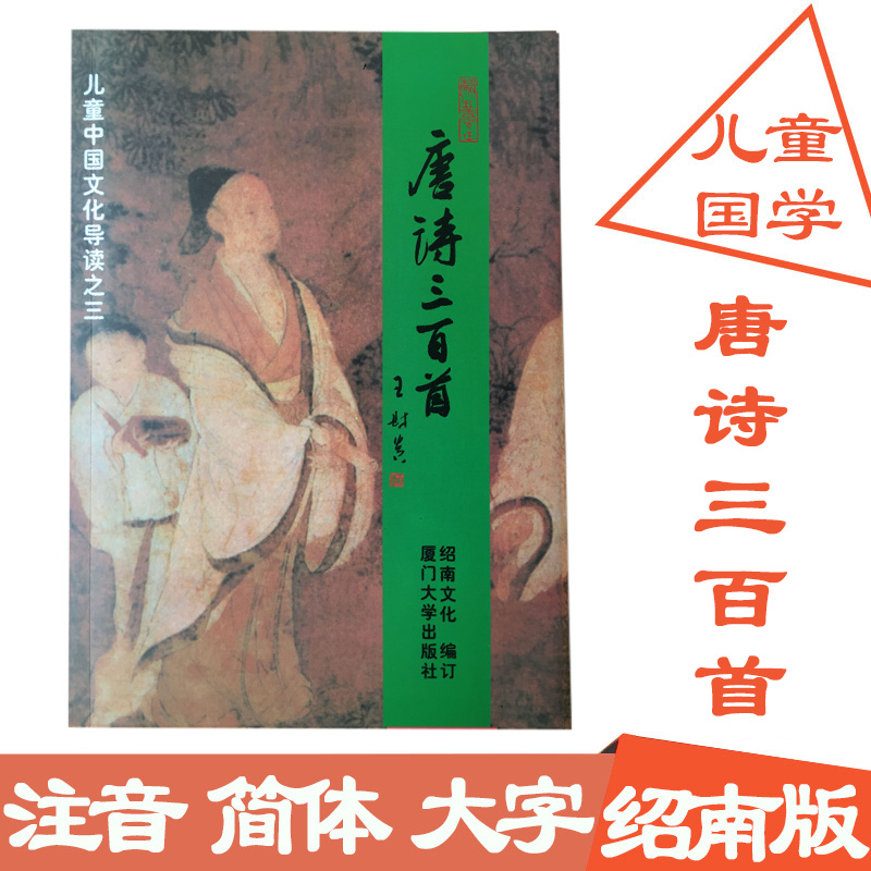 正版 唐诗三百首 全文大字注音 王财贵绍南文化儿童经典诵读教材 厦门大学出版社|ruв категории книги/журнал/газета, культуры, китайская культура - от Buy2taobao.com для оказания профессиональной услуги покупки агента Taobao