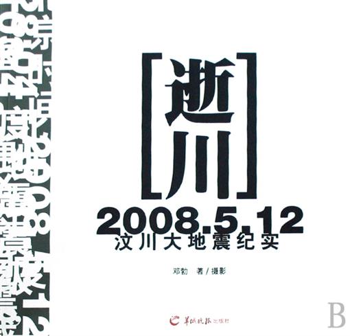 逝川(2008.5.12汶川大地震纪实) 书 邓勃 羊城晚报|ruв категории книги/журнал/газета, политические и военные, Политические теории - от Buy2taobao.com для оказания профессиональной услуги покупки агента Taobao