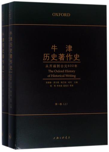 牛津历史著作史(从开端到公元600年***卷上下)(精) 书 编者:(美)安德鲁·菲尔德//格兰特·哈代|总主编:(美)丹尼尔·沃尔夫|译者:|ruв категории книги/журнал/газета, история, История теории - от Buy2taobao.com для оказания профессиональной услуги покупки агента Taobao