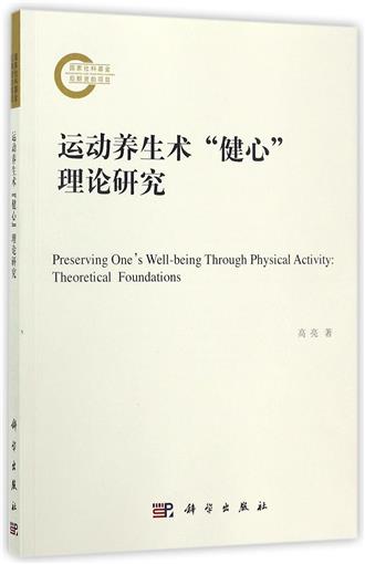 运动养生术健心理论研究 书 高亮 科学在类目 书籍/杂志/报纸, 保健/心理类书籍, 健身中 - 来自Buy2taobao.com提供专业的淘宝代购服务
