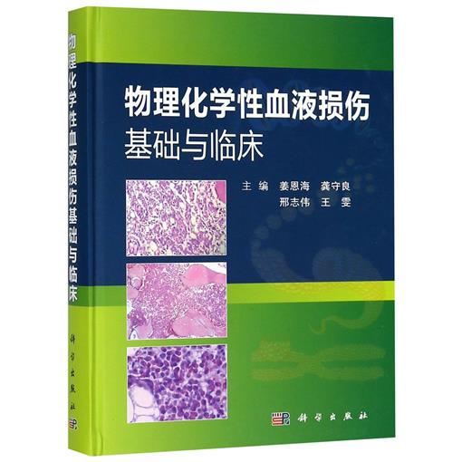 物理化学性血液损伤基础与临床(精) 书 编者:姜恩海//龚守良//邢志伟//王雯 科学|ruв категории книги/журнал/газета, медицинского здравоохранения, клинической медицины - от Buy2taobao.com для оказания профессиональной услуги покупки агента Taobao