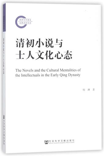 清初小说与士人文化心态 书 杨琳 社科文献|msdalam kategori buku/Magazine/akhbar, Kesusasteraan, puisi purba Cina - dari Buy2taobao.com untuk memberikan perkhidmatan ejen Taobao profesional membeli