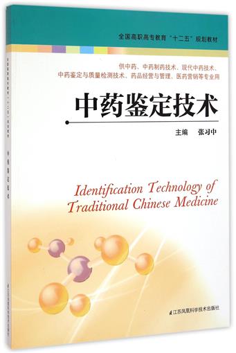 ***鉴定技术(供******制药技术现代***技术***鉴定与质量检测技术药品经营与管理医药营销等专业用全国高职高专教育十二五规划教材在类目 书籍/杂志/报纸, 医学卫生, 医学其它中 - 来自Buy2taobao.com提供专业的淘宝代购服务