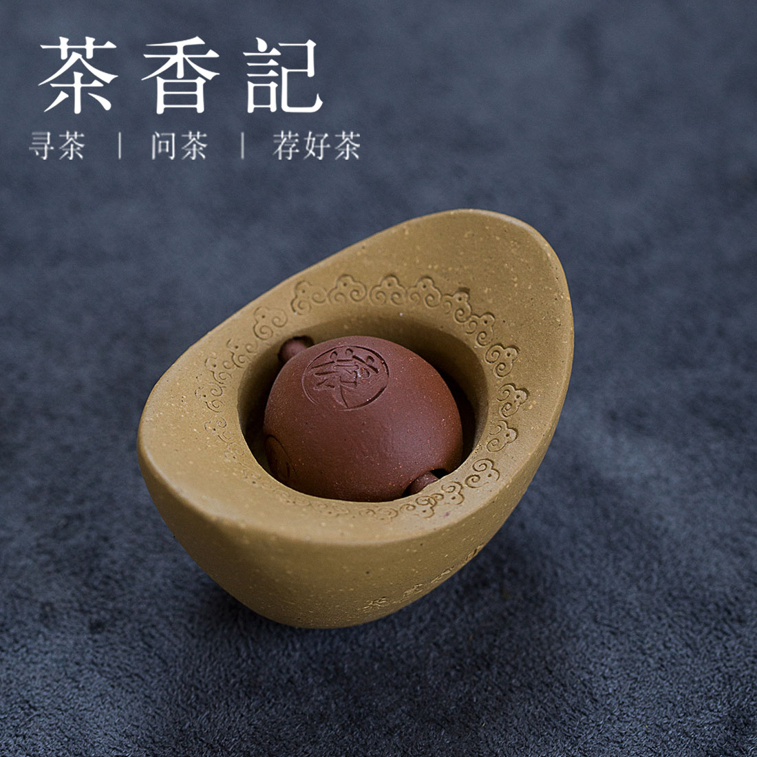 茶香记 紫砂茶宠摆件 元宝-财源滚滚 宜兴紫砂 茶宠 茶席摆件|ruв категории посуда, чайный сервиз, чай питомца украшения - от Buy2taobao.com для оказания профессиональной услуги покупки агента Taobao