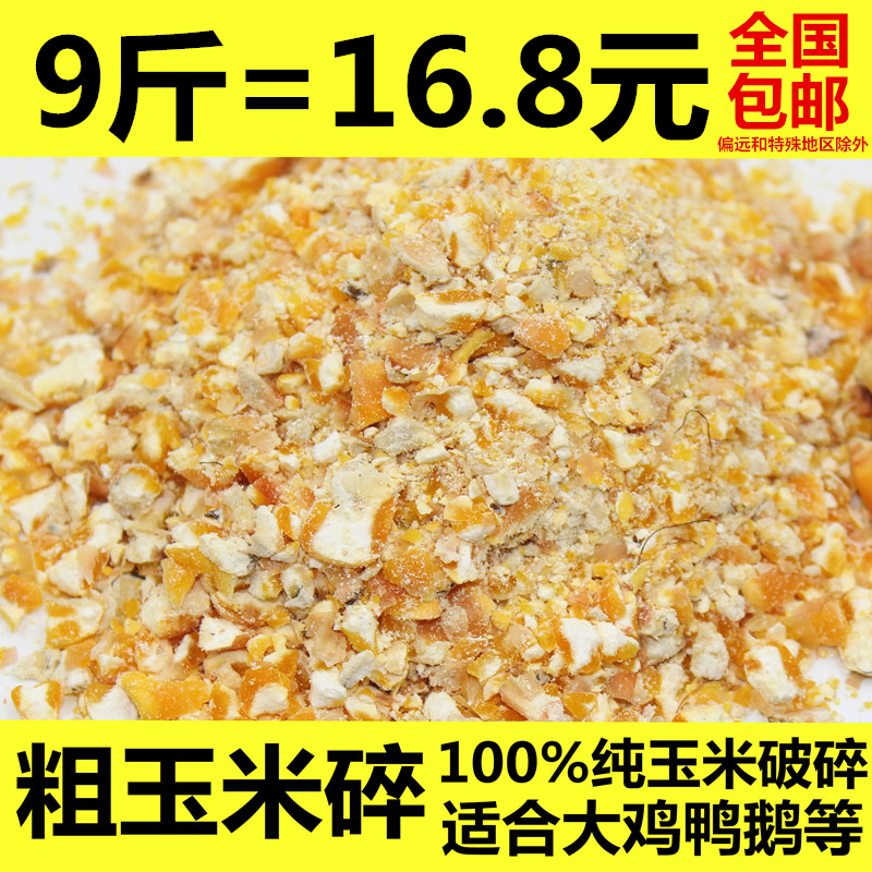 粗玉米碎9斤装玉米渣玉米糁鸡鸭鹅鸽兔宠物动物饲料钓鱼打窝包邮|msdalam kategori beras/Utara-Selatan barangan kering/perasa, meter/tepung/bijirin, jagung - dari Buy2taobao.com untuk memberikan perkhidmatan ejen Taobao profesional membeli