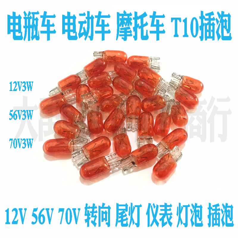 电瓶车三轮车电动车电摩配件12V48V70V3W仪表灯泡红色转向T10插泡在类目 电动车/配件/交通工具, 电动车零/配件, 电动车灯中 - 来自Buy2taobao.com提供专业的淘宝代购服务