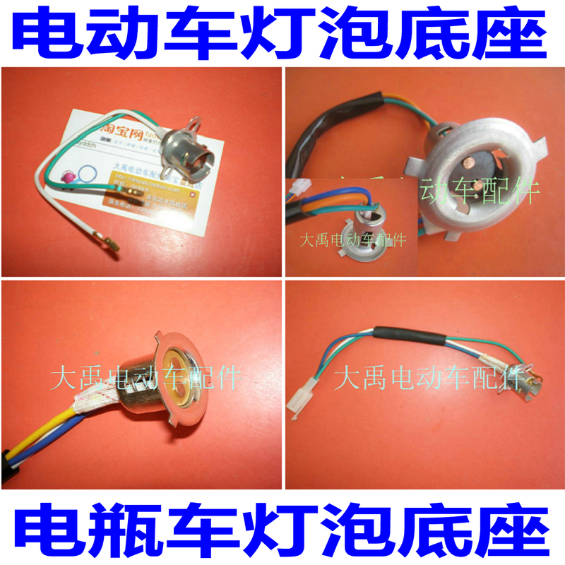 電動車三輪車摩托車配件 高低腳燈座 單點燈座 帶盤燈座 雙爪燈座在類目 電動車/配件/交通工具, 電動車零/配件, 電動車燈中 - 來自Buy2taobao.com提供專業的淘寶代購服務
