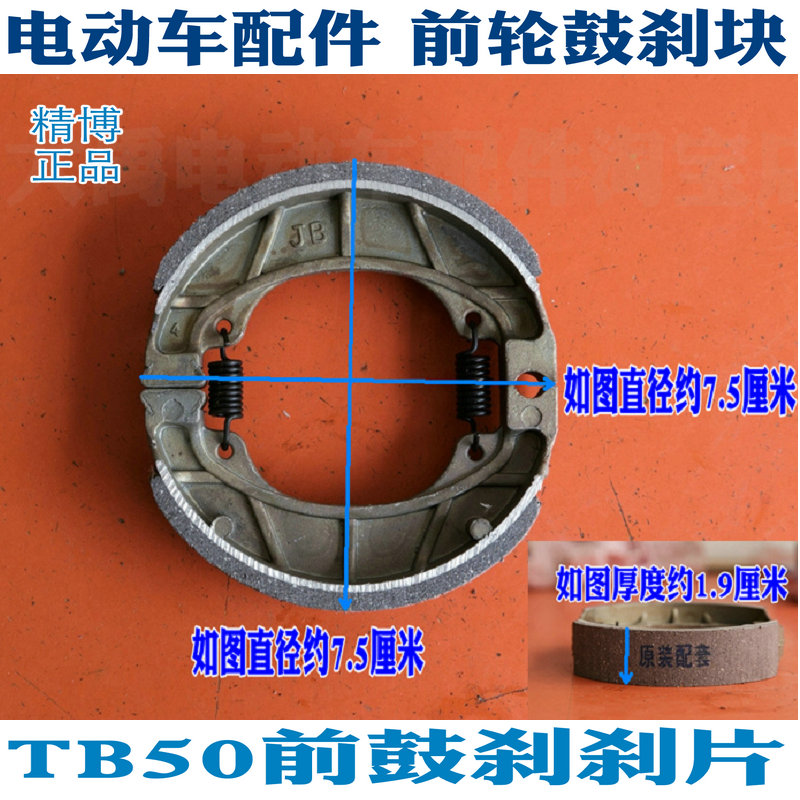 電瓶車三輪車電動車配件精博前輪鼓刹塊刹車蹄塊刹車片TB50刹片在類目 電動車/配件/交通工具, 電動車零/配件, 電動車剎車裝置中 - 來自Buy2taobao.com提供專業的淘寶代購服務
